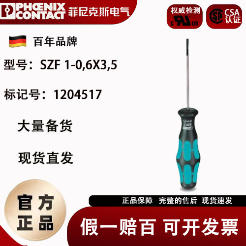 1204517 SZF1-0.6X3.5菲尼克斯一字螺丝刀现货Phoenix Screwdrive