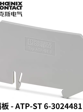 德国菲尼克斯  型号ATP-ST 6 订货号3024481接线端子隔板原装现货