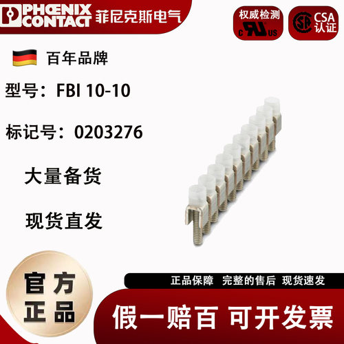 菲尼克斯固定式桥接件FBI10-10