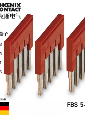 德国菲尼克斯 插拔式短接条 FBS5-5-3030190  5位桥接件 原装正品