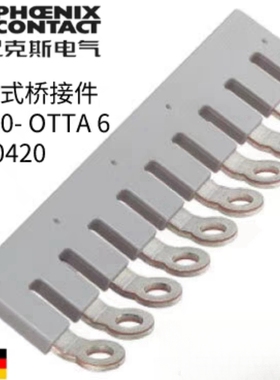 德国菲尼克斯接线端子插拔式桥接件EB10- OTTA 6-0790420原装正品