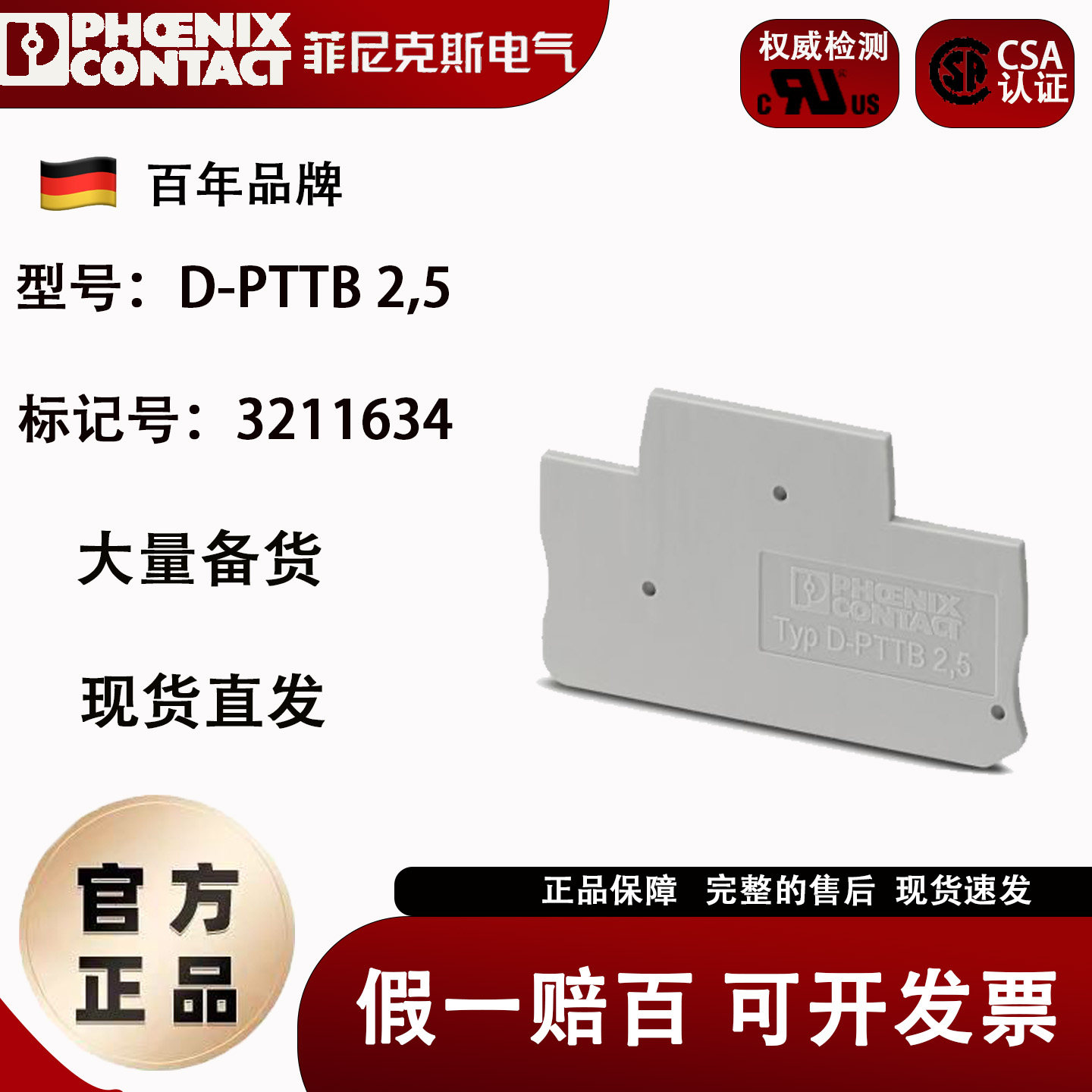 菲尼克斯 接线端子 端板 D-PTTB 2.5 3211634