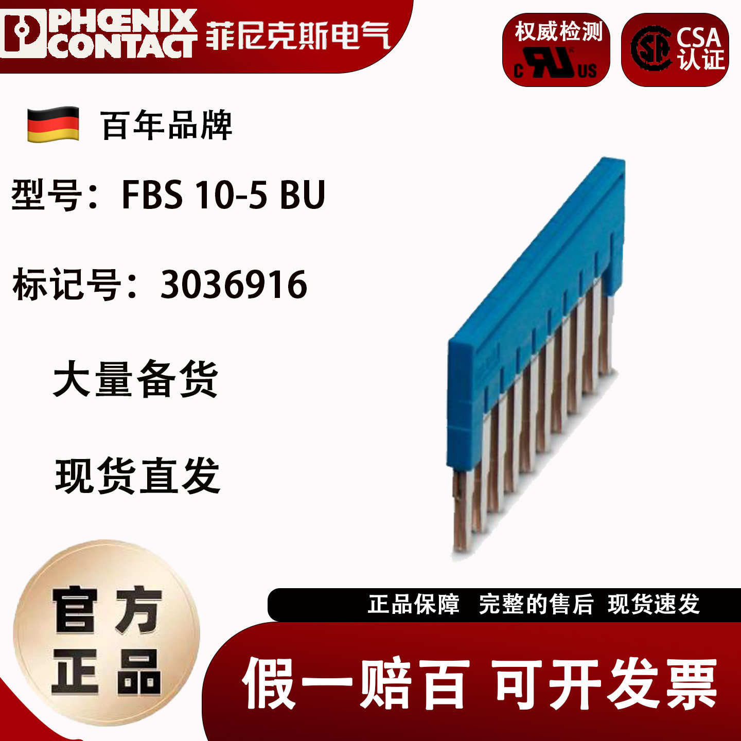 菲尼克斯Phoenix 插拔式桥接件 FBS10-5 BU订货号3036916正品