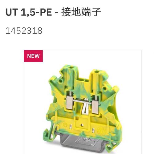 菲尼克斯螺栓式1.5平方接地端子