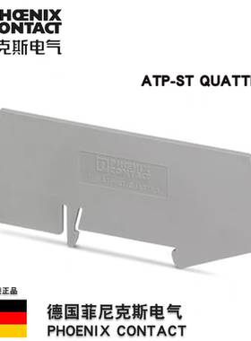 菲尼克斯phoenix隔板ATP-ST QUATTRO订货号3030815
