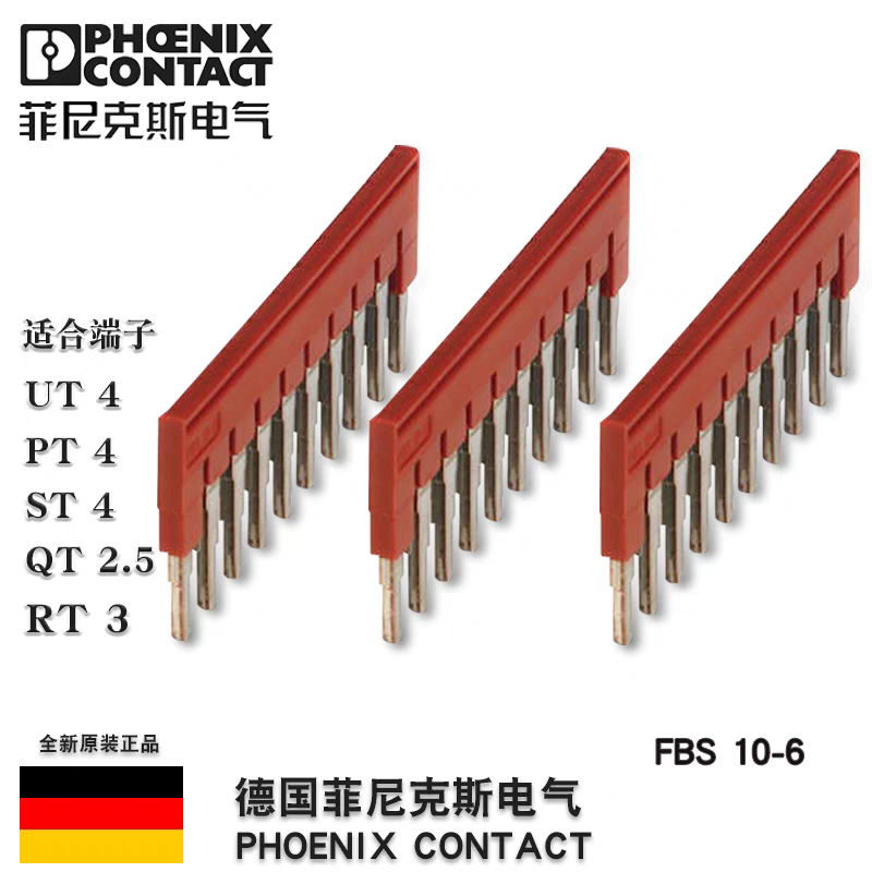 菲尼克斯插拔式连接条横联件