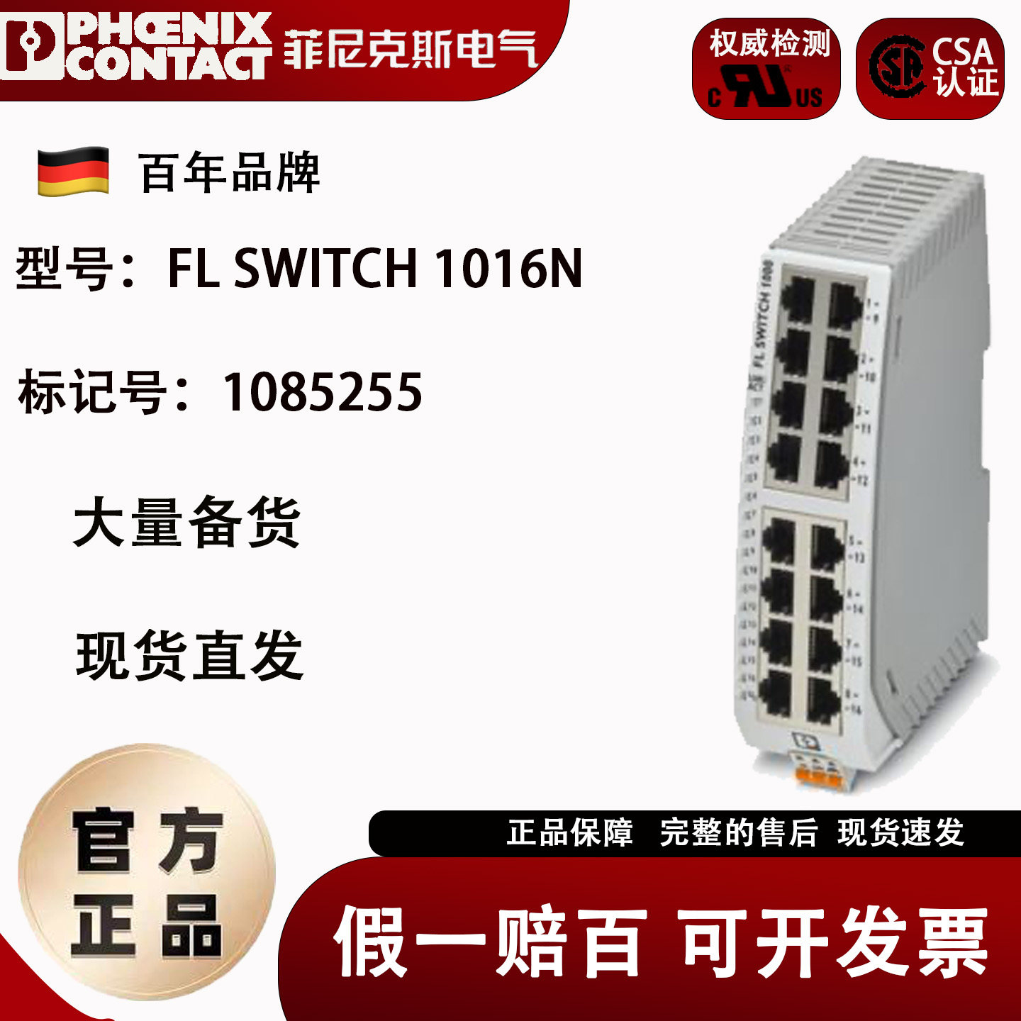1085255 FL SWITCH 1016N 菲尼克斯工业交换机百兆16口 原装现货