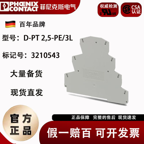 菲尼克斯端板D-PT2.5-PE/3L