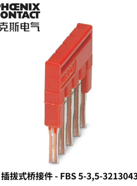 德国凤凰插拔式桥接件FBS 5-3.5接线端子短接条片3213043菲尼克斯