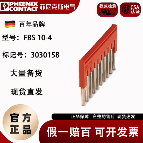 10联接线端子横联件菲尼克斯