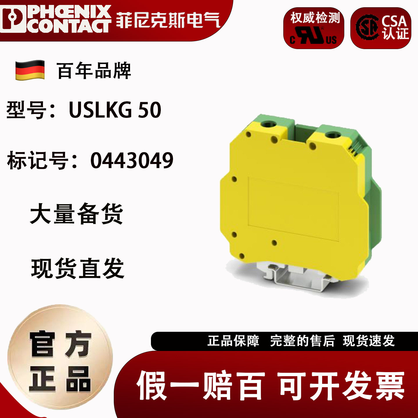 菲尼克斯接地端子0443049 USLKG 50 端接线端子 UKH50平方黄绿色