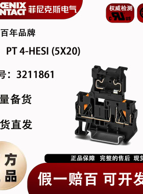 菲尼克斯 phoenix 保险丝端子 PT4-HESI(5X20) 订货号3211861正品