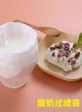 固体酸奶无纺布过滤袋乳清过滤器希腊酸奶过滤袋奶酪过滤网滤茶袋