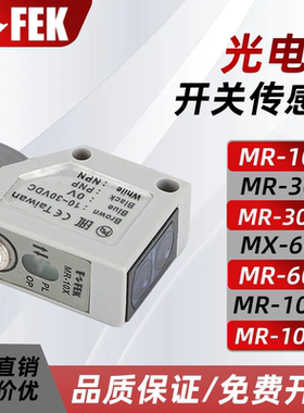 原装FOFEK防水防油漫反射光电传感器MR-10/30  MX-10/60