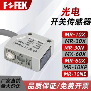 原装FOFEK防水防油漫反射光电传感器MR-10/30 MX-10/60