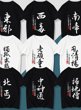 江湖武林武侠东邪西毒南帝北丐兄弟装寝室舍友短袖T恤衣服文化衫
