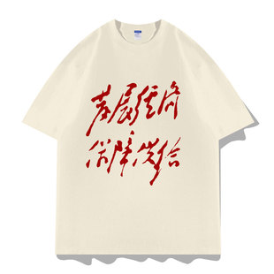 毛主席语录怀旧复古七八十年代发展经济保障供给短袖T恤衣服半袖