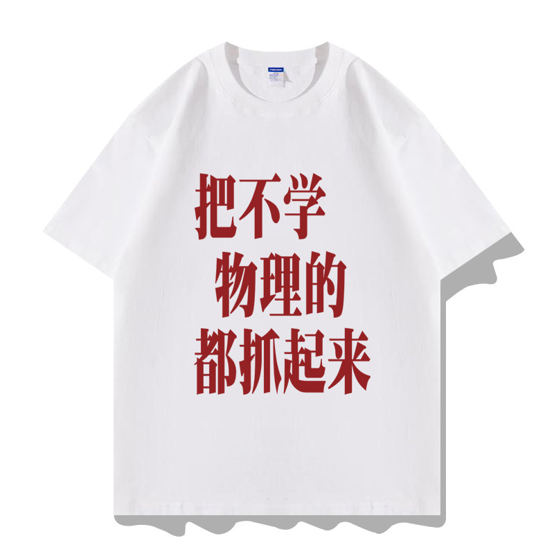 把不学物理的都抓起来短袖T恤衫图片