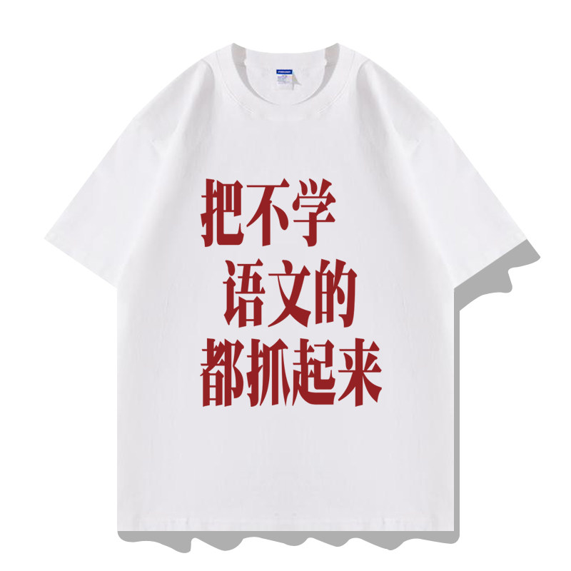 把不学英文的都抓起来短袖T恤衫图片