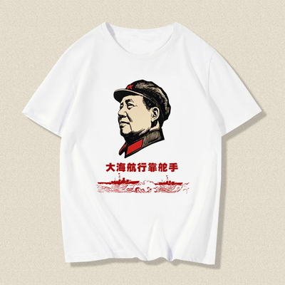 大海航行靠舵手毛主席T恤衫衣服