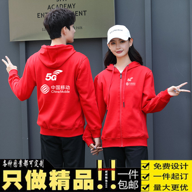 定制中国移动5G电信联通互联网卫衣定制/加工