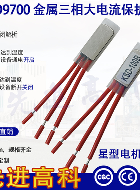 KSD9700三相电机热保护器3KW/ 5度-150度温控开关温度开关10A380V