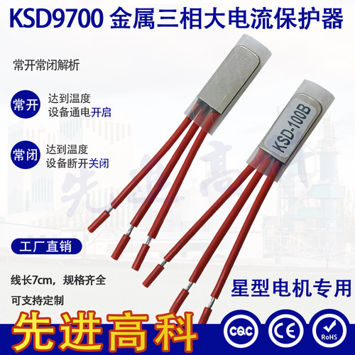 KSD9700三相电机热保护器3KW/ 5度-150度温控开关温度开关10A380V