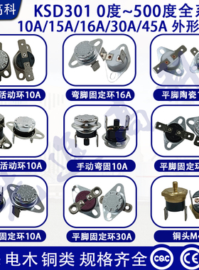 温控开关KSD301/KSD302 0~500度 10A/15A/16A/30A 常开常闭温控器