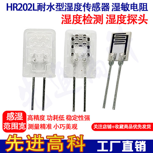HR202S湿敏电阻 耐水型湿度传感器HR202L湿度模块中心阻值23/31