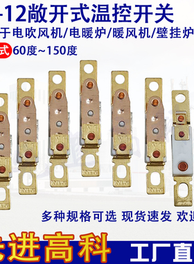 敞开式温控器ST-12 60-150度 10A常闭 壁挂炉 电吹风热保护器