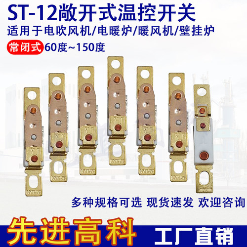 敞开式温控器ST-12 60-150度 10A常闭 壁挂炉 电吹风热保护器