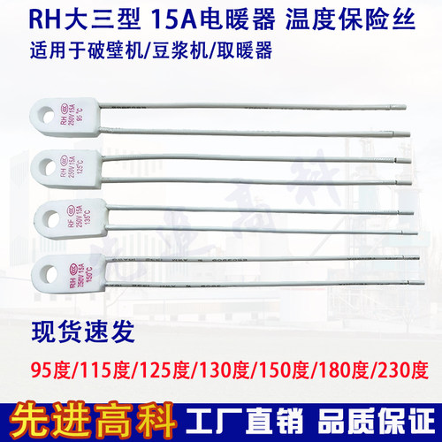 取暖器电热油汀温度保险丝RF/RH15A 115度/125度/130度/135/150度