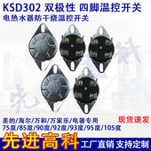 电热水器 93度温控器四角双极温控开关 KSD302X 20A