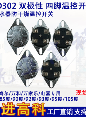 电热水器 KSD302X 20A 95/85/92/93度温控器四角双极温控开关