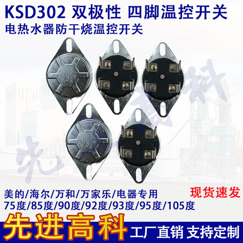 电热水器 KSD302X 20A 95/85/92/93度温控器四角双极温控开关