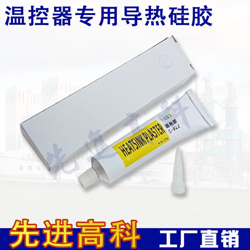 KSD301温控开关专用导热硅胶20g/60g/120g