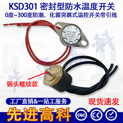 KSD301防水型防雾防结冰温度开关 0度~135度 常闭 温控器温控开关
