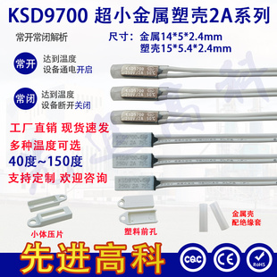 2A金属 150度电流 塑壳小体积温控开关 40度 KSD9700小体热保护器