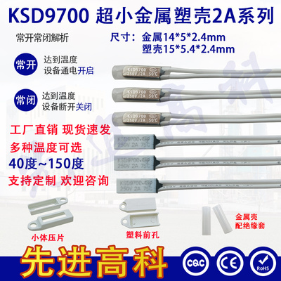 KSD9700小体热保护器 40度~150度电流 2A金属 塑壳小体积温控开关