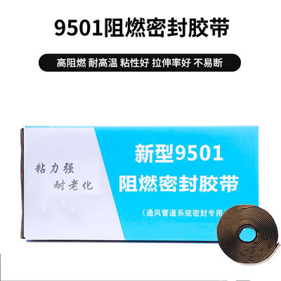 9501阻燃密封胶带8501阻燃密封胶条胶带风管密封阻燃胶条风管胶条