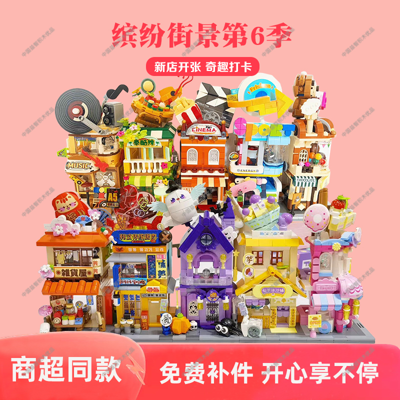 奇妙积木keeppley第六季缤纷街景积木建筑拼装模型客厅摆件礼物