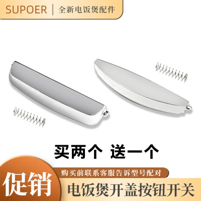 适用苏泊尔电饭煲开关开盖按钮智能电饭锅配件按扣门锁卡扣子按键