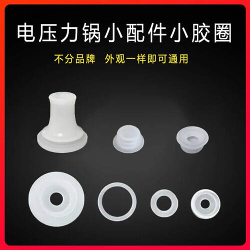 电高压锅通用浮子阀胶圈电压力锅配件排气管垫圈锅盖阀芯密封小圈