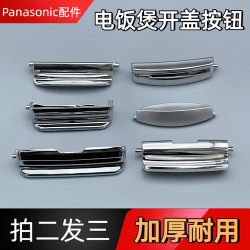 Panasonic/松下电饭煲开盖按钮