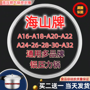 通用海山牌高压锅密封圈A16CM-32CM铝合金燃气压力锅煲配件硅胶圈