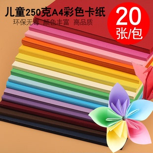 250克硬卡纸a4纸彩色卡纸手工纸厚硬学生儿童幼儿园绘画加厚画纸