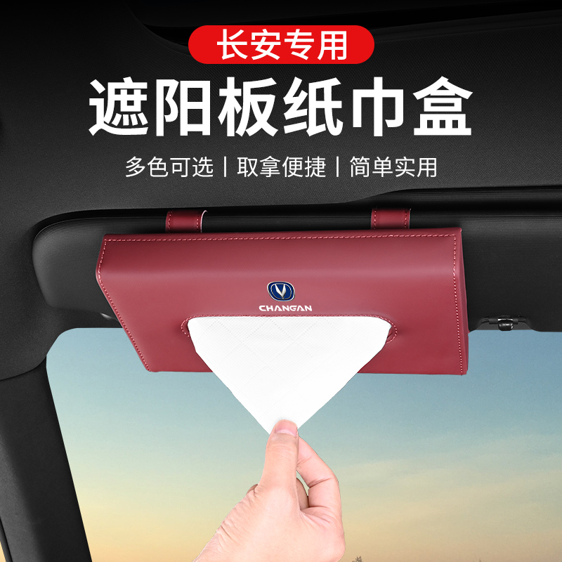 速发适用于长式C575逸动CS5S UIK/CS5汽车载纸巾盒遮板安挂式抽纸