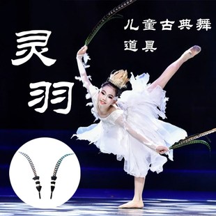 速发灵羽儿童翎羽古典舞蹈道具翎舞表演毛剧花旦京俏戏曲京戏配饰