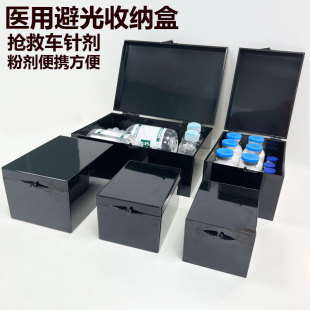 粉剂防摔密封避光盒 医用抢救车药品存放 防摔针剂黑色便携收纳盒