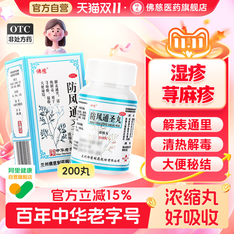 佛慈防风通圣丸中药官方旗舰店浓缩200丸过敏头痛湿疹清热解毒药